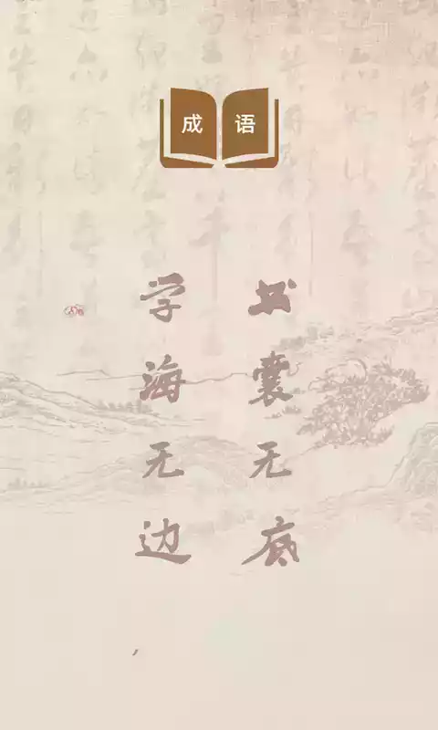 开心成语词典app