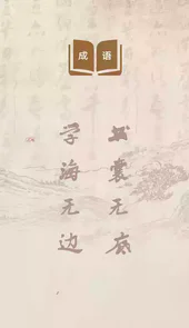 开心成语词典app