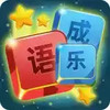 开心成语词典app 4.30