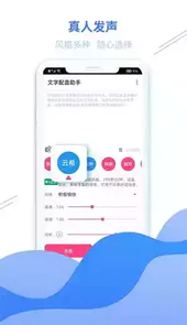 文字配音助手APP