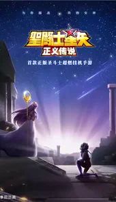 圣斗士星矢正义传说最新