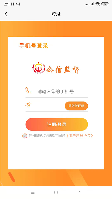 公信监督app