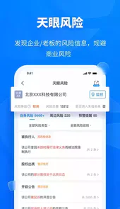 天眼查免费版app