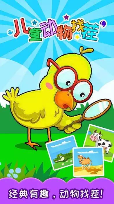 儿童动物找茬游戏