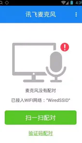讯飞麦克风app