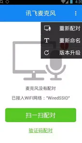 讯飞麦克风app