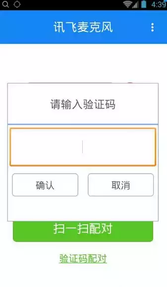 讯飞麦克风app