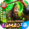 天子令(送GM20万充) 4.4