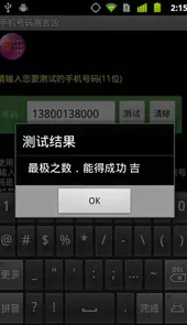 手机号码测吉凶(超准)