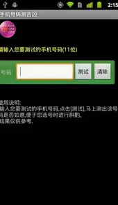 手机号码测吉凶(超准)