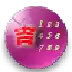 手机号码测吉凶(超准) 5.26
