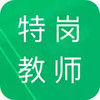 特岗教师招聘题库免费版 4.26