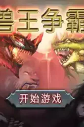 兽王争夺战2