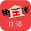明王道日语app 5.25