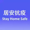 居安抗疫app 4.5