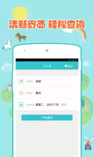 汽车票达人APP