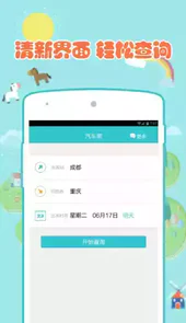 汽车票达人APP