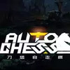 刀塔自走棋 5.29