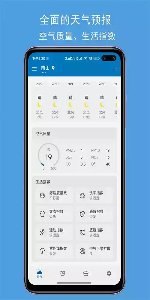 JY语音天气闹钟app