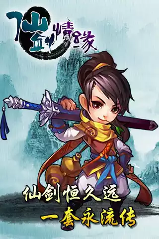 仙剑情缘3官网版