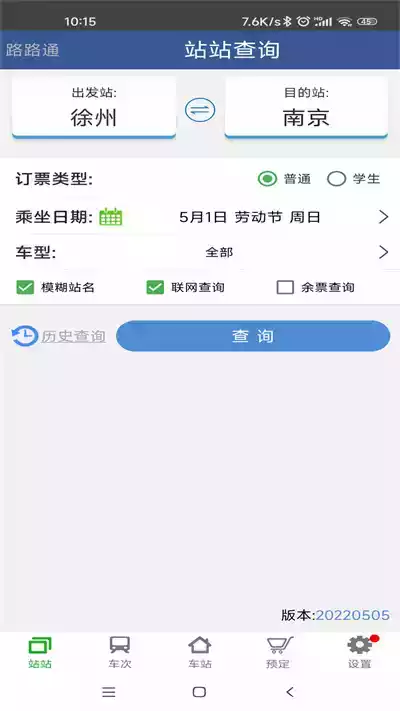 路路通列车时刻表官方网站