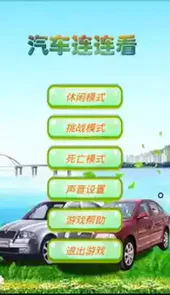 汽车连连看游戏