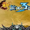 新万王之王3官方版 6.11