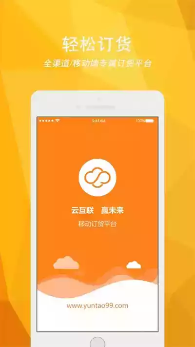 云涛订货软件