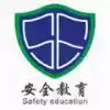 中国安全教育网首页 5.2