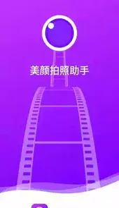 美颜拍照助手免费版