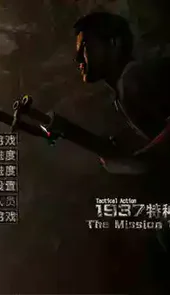 游戏1937特种兵