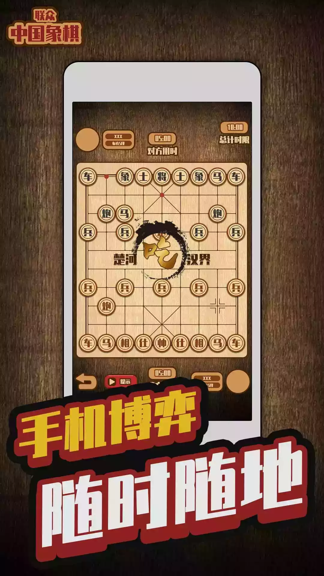 联众中国象棋游戏