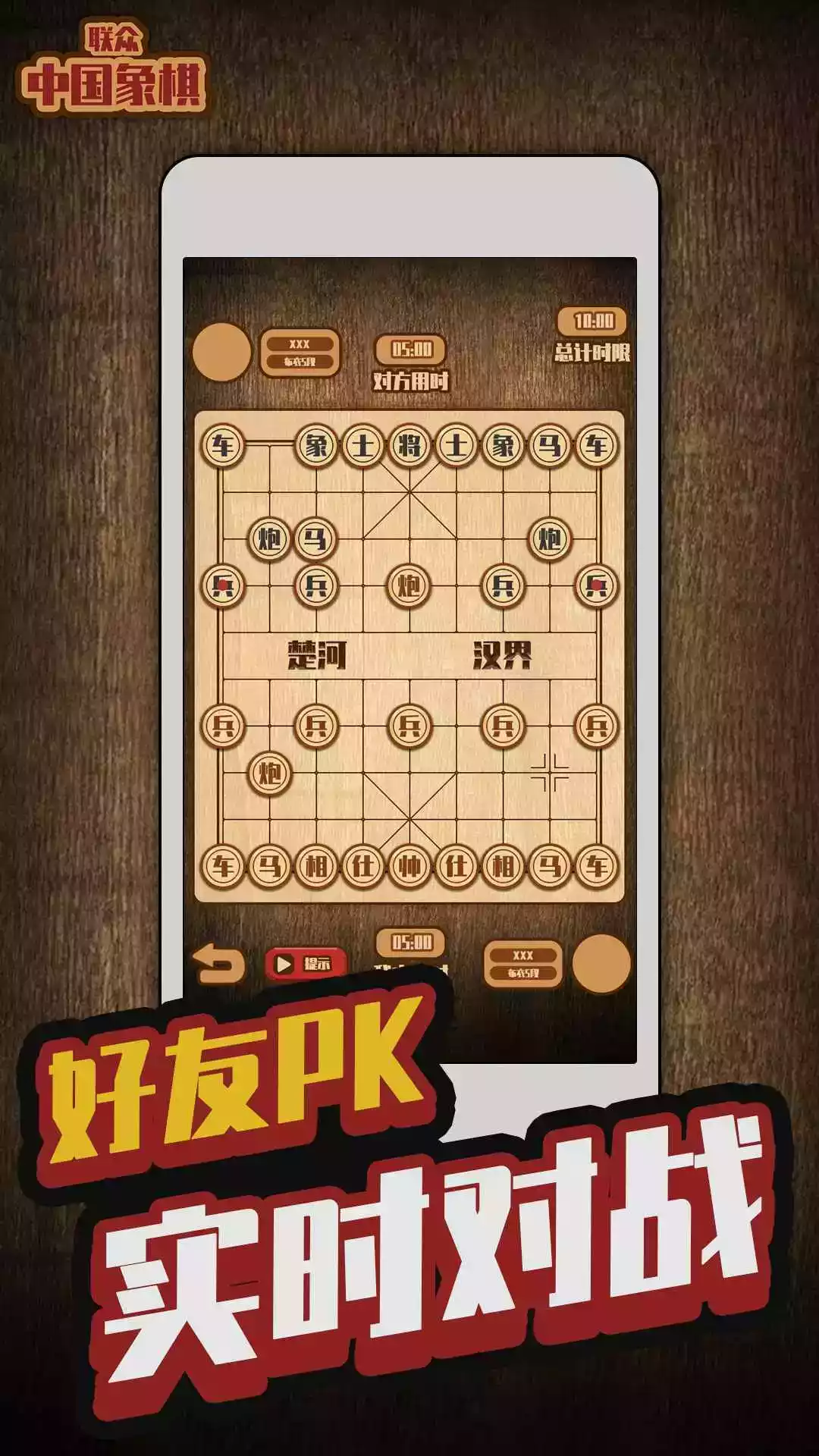 联众中国象棋游戏