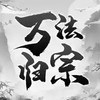 万法归宗 3.9
