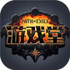 流放之路游戏堂app 5.6