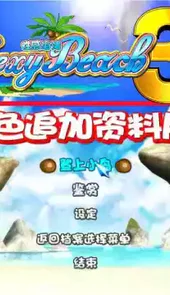 性感沙滩3中文版