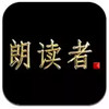 朗读者 5.6