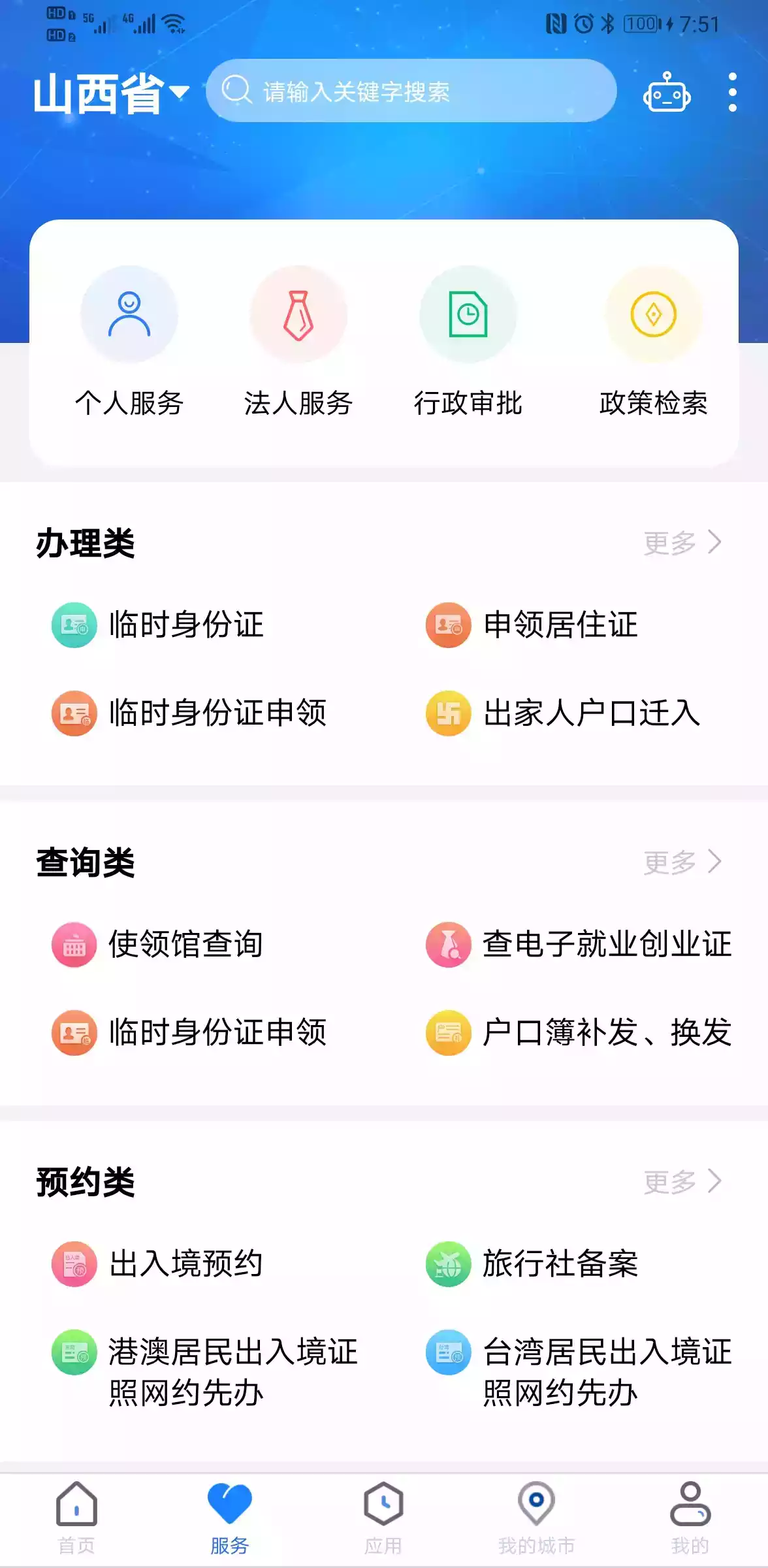 山西三晋通app官网