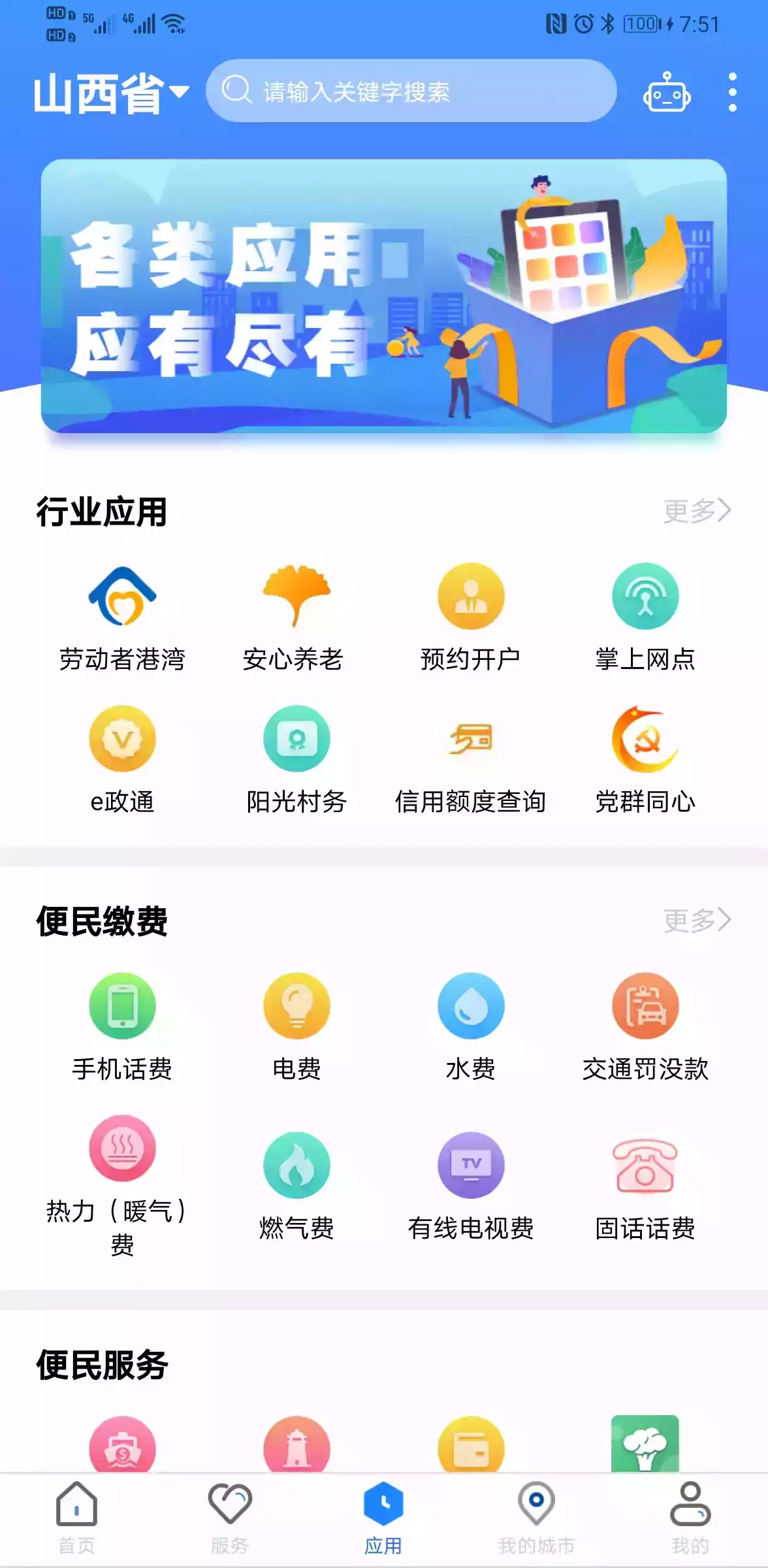 山西三晋通app官网