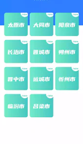 山西三晋通app官网