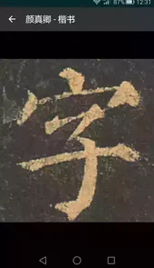 云章书法字典官网