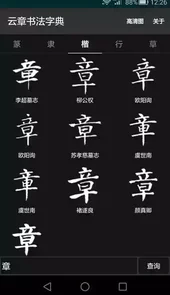 云章书法字典官网