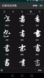 云章书法字典官网