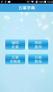 五笔字典