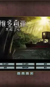 维多利亚2黑暗之心