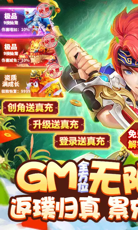 六界飞仙GM无限送真充