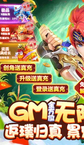 六界飞仙GM无限送真充