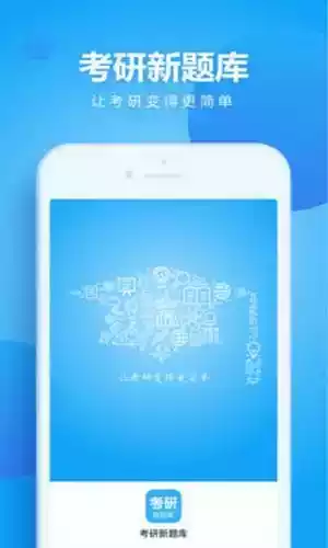 研究生新题库app