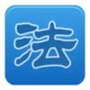 中国法律大全 5.5
