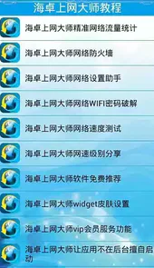 海卓上网大师官方最新正式版